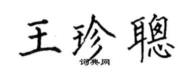 何伯昌王珍聪楷书个性签名怎么写