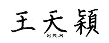 何伯昌王天颖楷书个性签名怎么写