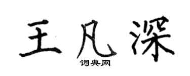 何伯昌王凡深楷书个性签名怎么写