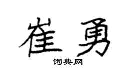 袁强崔勇楷书个性签名怎么写