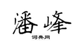 袁强潘峰楷书个性签名怎么写