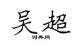 袁强吴超楷书个性签名怎么写