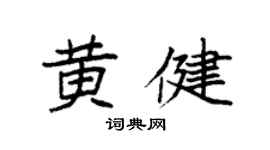 袁强黄健楷书个性签名怎么写