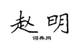 袁强赵明楷书个性签名怎么写