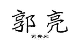 袁强郭亮楷书个性签名怎么写