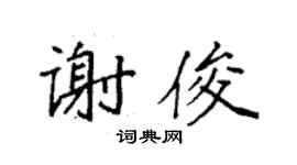 袁强谢俊楷书个性签名怎么写