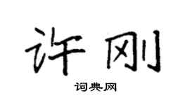 袁强许刚楷书个性签名怎么写
