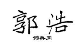 袁强郭浩楷书个性签名怎么写