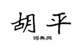 袁强胡平楷书个性签名怎么写