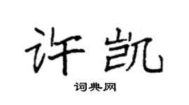 袁强许凯楷书个性签名怎么写