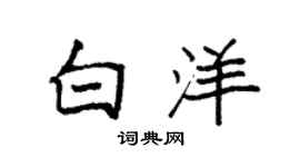 袁强白洋楷书个性签名怎么写