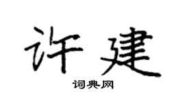 袁强许建楷书个性签名怎么写