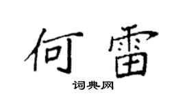 袁强何雷楷书个性签名怎么写