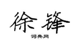 袁强徐锋楷书个性签名怎么写