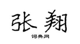 袁强张翔楷书个性签名怎么写