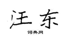 袁强汪东楷书个性签名怎么写