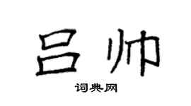 袁强吕帅楷书个性签名怎么写