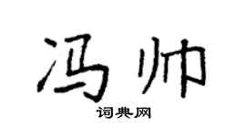 袁强冯帅楷书个性签名怎么写