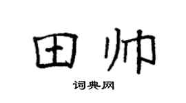 袁强田帅楷书个性签名怎么写