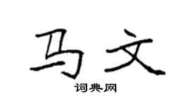 袁强马文楷书个性签名怎么写