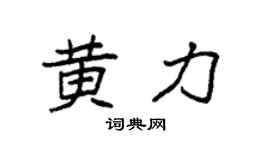 袁强黄力楷书个性签名怎么写