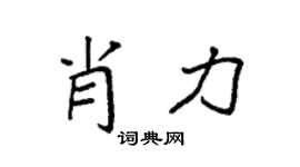 袁强肖力楷书个性签名怎么写