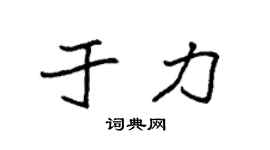 袁强于力楷书个性签名怎么写