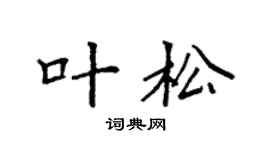 袁强叶松楷书个性签名怎么写