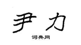 袁强尹力楷书个性签名怎么写
