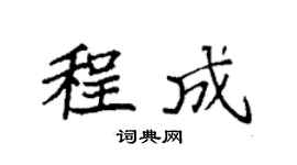 袁强程成楷书个性签名怎么写