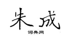 袁强朱成楷书个性签名怎么写