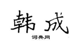 袁强韩成楷书个性签名怎么写