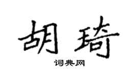 袁强胡琦楷书个性签名怎么写