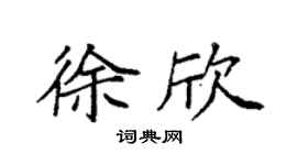 袁强徐欣楷书个性签名怎么写