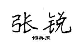 袁强张锐楷书个性签名怎么写