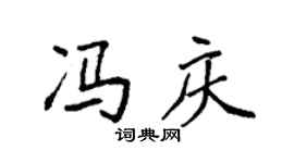 袁强冯庆楷书个性签名怎么写