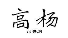 袁强高杨楷书个性签名怎么写