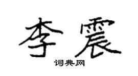 袁强李震楷书个性签名怎么写