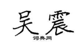 袁强吴震楷书个性签名怎么写