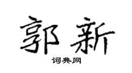 袁强郭新楷书个性签名怎么写