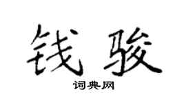 袁强钱骏楷书个性签名怎么写