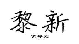 袁强黎新楷书个性签名怎么写