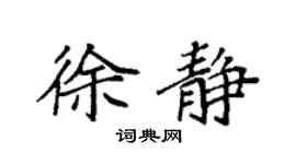 袁强徐静楷书个性签名怎么写