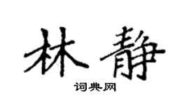 袁强林静楷书个性签名怎么写