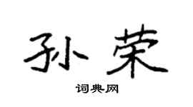 袁强孙荣楷书个性签名怎么写