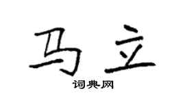 袁强马立楷书个性签名怎么写