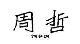 袁强周哲楷书个性签名怎么写