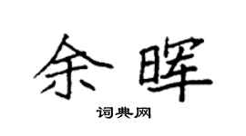 袁强余晖楷书个性签名怎么写
