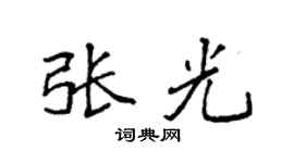 袁强张光楷书个性签名怎么写