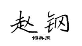 袁强赵钢楷书个性签名怎么写